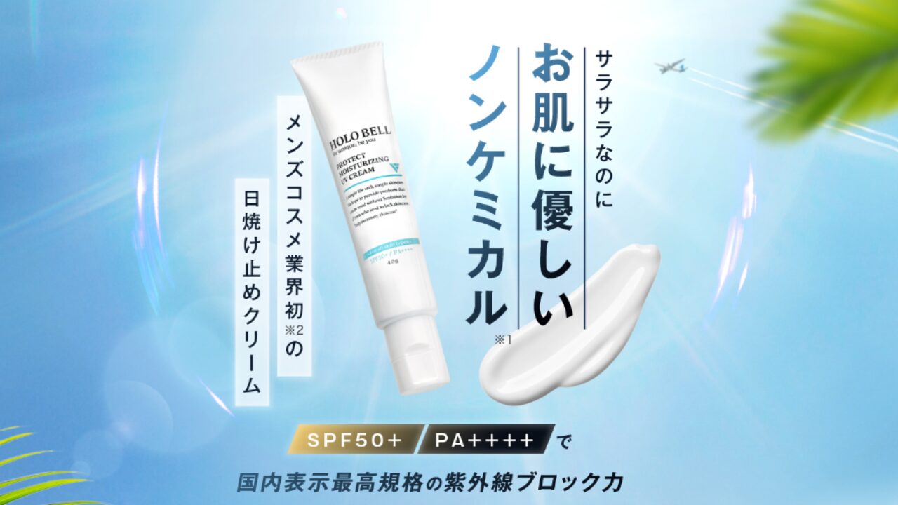 ホロベルの日焼け止め（プロテクト保湿UV）が優秀すぎる！薬局で買える？